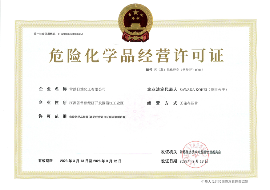  危险化学品经营许可证