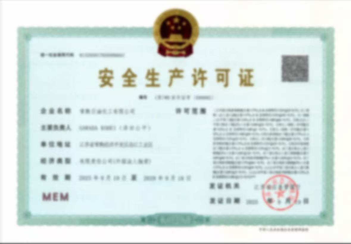  安全生产许可证