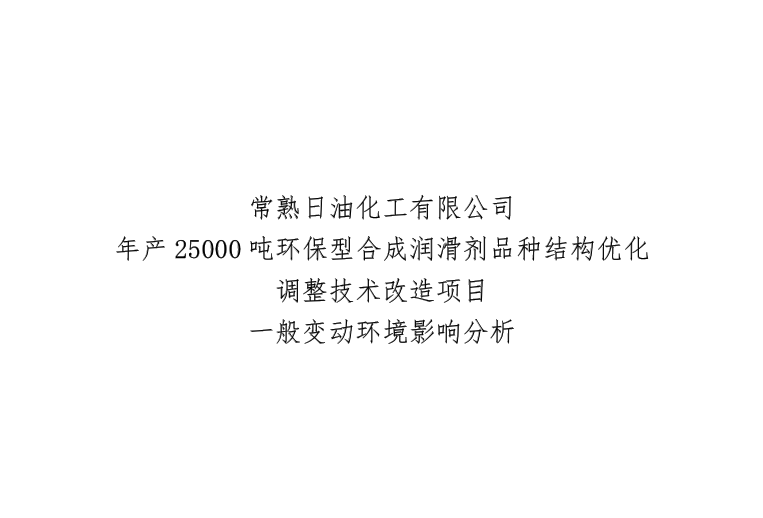  常熟日油化工有限公司