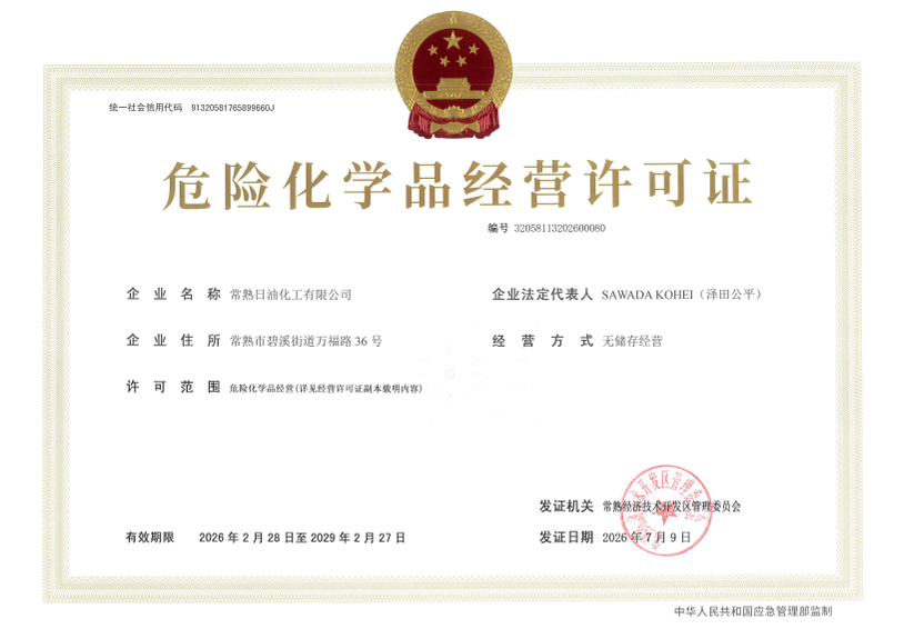  危险化学品经营许可证